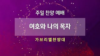 [고척교회] 2023.04.30 가브리엘찬양대 - 여호와 나의 목자