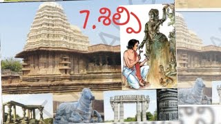 7th class (TS)Telugu  lesson-7 శిల్పి