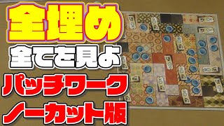 【パッチワーク】ノーカット版！全埋めへの過程の全て。【ボードゲーム紹介】