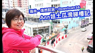 瑧尚、煥然懿居、Downtown38 - Ann姐土瓜灣睇樓記 | Ann姐上岸原理#02