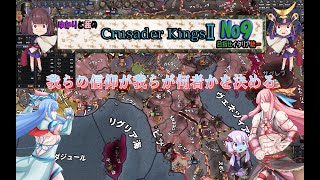 [CK2　VOICEROID実況]ゆかりと茜のクルセイダーキングス２　めざせイタリア統一　Ｎｏ9