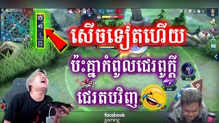 Mengly ប៉ះគ្នាកំពូលជេរមិនសើចមិនយកលុយ 😂| Mobile Legends | Mr Game