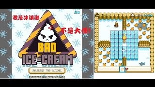 網頁遊戲：Bad Ice-Cream，Web Game : Bad Ice-Cream 據說是益智遊戲