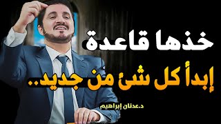 أسس حياتك على هذه النصيحة حتى تعيش الحياة بجمالها | الدكتور عدنان ابراهيم