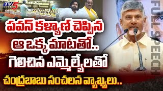 విర్రవీగితే.. AP NEW CM Chandrababu POWERFUL FULL SPEECH in TDP Janasena BJP MLAs Meeting | TV5 News