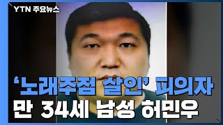 '인천 노래주점 살인 사건' 피의자 신상공개...만 34세 허민우 / YTN