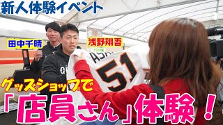 ルーキー浅野＆田中がグッズショップで「店員さん」に！！