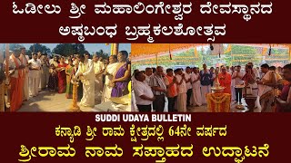 SUDDI UDAYA BULLETIN: ಓಡೀಲು ಶ್ರೀ ಮಹಾಲಿಂಗೇಶ್ವರ ದೇವಸ್ಥಾನದ ಅಷ್ಠಬಂಧ ಬ್ರಹ್ಮಕಲಶೋತ್ಸವ