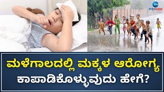 Tips For Childrens Health Care | Rainy Season | ಮಳೆ ಘಳಿಗೆಯಲ್ಲಿ ಮಕ್ಕಳ ಆರೋಗ್ಯಕ್ಕಾಗಿ ಈ ಟಿಪ್ಸ್