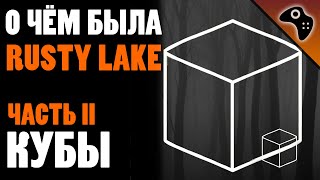 15 ФАКТОВ О КУБАХ ВО ВСЕЛЕННОЙ RUSTY LAKE / ИХ СВОЙСТВА, ПОЛУЧЕНИЕ И ФУНКЦИИ