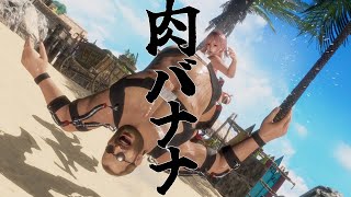 【DOA6】肉バナナ569