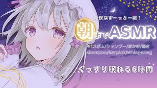 【ASMR/睡眠誘導】朝までASMR耐久🐏♡シャンプー/バスボム/耳かき/囁き/吐息🌙Whispering/ear cleaning/shampoo【新人Vtuber】