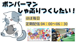 【参加型 ボンバーマン】ギンギンパワー乱戦💣Bomberman だれでも歓迎～【ルーム番号】165268