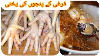 سردیوں میں مرغی کے پنجوں کی مزیدار ریسیپی بنانے کا طریقہ | Chicken Feet Yakhni Recipe