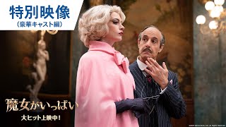 映画『魔女がいっぱい』特別映像（豪華キャスト編） 2020年12月4日（金）公開