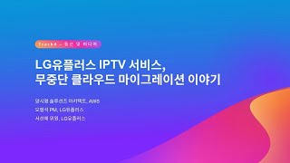 LG유플러스 IPTV 서비스, 무중단 클라우드 마이그레이션 이야기 :: AWS Summit Seoul 2023