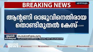 ആന്റണി രാജുവിനെതിരായ തൊണ്ടിമുതൽ കേസ്; റിപ്പോർട്ട് തേടി ഹൈക്കോടതി| Antony Raju