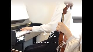 卡农钢琴小提琴二重奏 Canon Piano and Violin Duet