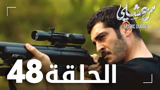 مسلسل مرعشلي  | الحلقة 48 | مدبلج | Maraşlı