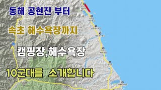 동해안 공현진 부터 속초 해수욕장 까지 캠핑장과 해수욕장10군데 를 소개합니다.