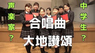 【合唱曲】 大地讃頌  (混声四部合唱)【歌詞付き】