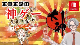 この世の命が、蘇る【大神　＃８（終）】