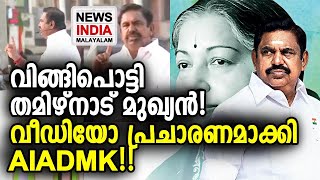 AIADMKയുടെ മുഖ്യപ്രചാരണം ഈ വീഡിയോ!!! Tamil Nadu Assembly Elections 2021 | NEWS INDIA MALAYALAM