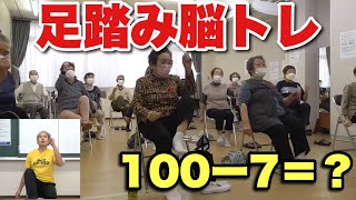 『足踏み脳トレ100から順番に7引いて』今日の脳トレ・介護予防・認知症予防