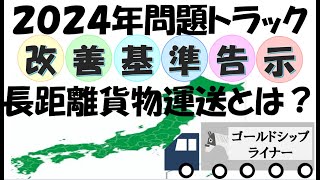 長距離貨物（トラック）とは？改正改善基準告示 １日の16時間までの特例