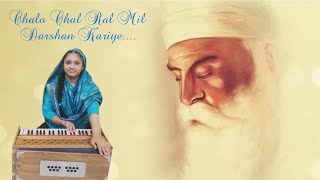 Chalo Chal ral mil darshan kariye...../Gurupurv special/Shabad/by KK.kaur/Shree Golden Music