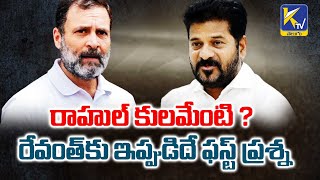 రాహుల్ కులమేంటి ? రేవంత్‌కు ఇప్పుడిదే ఫస్ట్ ప్రశ్న | What Is Rahul's Caste? | Ktv Telugu #ktvtelugu