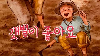 [한글쌤의 동화책읽어주기]사회탐구- 아빠와 함께 간 바닷가 여행| 수산인의날 특집| 어촌의 생활| 초등사회 우리의 고장| 지식동화| 구연동화