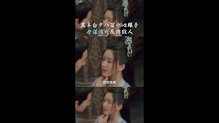 黑豐白夕八百個心眼合謀演戲反擒敵「且試天下」| WeTV #Shorts