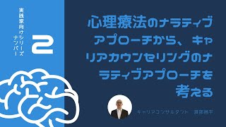 実践家向けシリーズNo.2 心理療法のナラティブアプローチから、キャリアカウンセリングのナラティブアプローチを考える