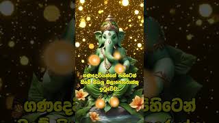 7 වරක් අහන්න | ඔබේ සියලු බලාපොරොත්තු ඉටුවේ.! #god #ganesh #ganesha #ganapathi #ganapati #shorts