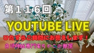 第１１６回ちかこの部屋YouTubeライブ！ひたすらご質問にお答えします！