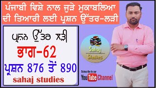 #Punjabi_question_series ਭਾਗ-62 #ਪੰਜਾਬੀ_ਪ੍ਰਸ਼ਨ_ਉੱਤਰ