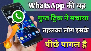 WhatsApp की यह गुप्त ट्रिक ने मचाया तहलका ! Useful WhatsApp Secret Tricks Hindi