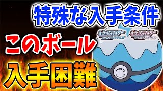 【ポケモン ダイパリメイク】マスターボールの次にレアに？ ダイブボールの入手方法が特殊過ぎる！【メタモン/厳選/攻略/ブリリアントダイヤモンド・シャイニングパール／BDSP】