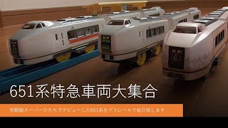 プラレール電車鉄道博物館車両シリーズ651系特急スーパーひたち草津伊豆クレール～上野から水戸経由仙台までの常磐線で引退後高崎線特急草津で運転中の651系車両ヒストリーをプラレールで紹介致します。