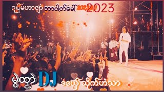 မြဲထဿာ DJ ဒေယ္ွ သိုက္ဟံသာ (2)