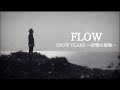 FLOW 「SNOW FLAKE 〜Memory Persistence〜」MUSIC VIDEO