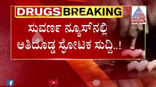 ಸ್ಯಾಂಡಲ್ ವುಡ್ ಡ್ರಗ್ ಕೇಸ್ ಗೆ ಮತ್ತೊಂದು ಟ್ವಿಸ್ಟ್ ! ಮತ್ತೊಂದು ಮಾಫಿಯಾ ಸ್ಫೋಟ !