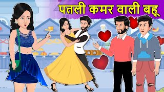 Story पतली कमर वाली बहू: Saas Bahu Moral Stories | Hindi Fairy Tales | Hindi Kahaniya