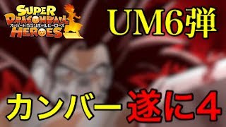 【SDBH UM6弾】UVM6弾でカンバー超サイヤ人4が登場する！？大猿状態から尻尾を取られる！！【スーパードラゴンボールヒーローズユニバースミッション6弾】