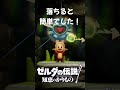 「ゼルダの伝説 知恵のかりもの」入れない？