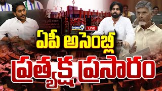 LIVE🔴-AP Assembly Sessions | ఏపీ అసెంబ్లీ సమావేశాలు..ప్రత్యక్ష ప్రసారం | Chandrababu | Jagan | Pawan