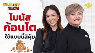 โบนัสก้อนโต ใช้แบบนี้สิคุ้ม | Wealthy No หนี้ EP.14