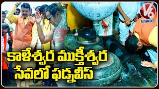 Former CM Devender Fadnavis Visits Kaleshwara Muktheshwara Temple | Kaleshwaram | V6 News