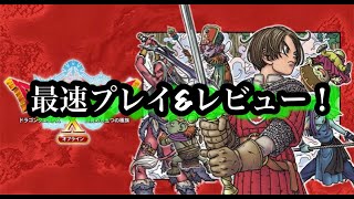 ドラクエ10 オフライン　プレイ＆レビュー